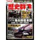 歴史群像 2019年 10月号 [雑誌]