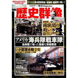歴史群像 2019年 10月号 [雑誌]