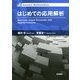 はじめての応用解析(Iwanami Mathematics) [単行本]