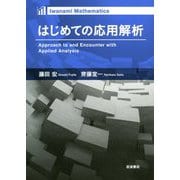 はじめての応用解析(Iwanami Mathematics) [単行本]