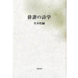 俳諧の詩学 [単行本]