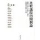 比較議院内閣制論－政府立法・予算から見た先進民主国と日本 [単行本]