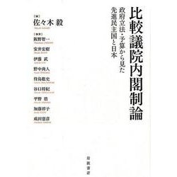 比較議院内閣制論－政府立法・予算から見た先進民主国と日本 [単行本]