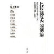 比較議院内閣制論－政府立法・予算から見た先進民主国と日本 [単行本]