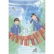 ある日、透きとおる(物語の王国2〈15〉) [全集叢書]