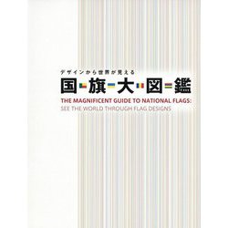 デザインから世界が見える 国旗大図鑑 [図鑑]