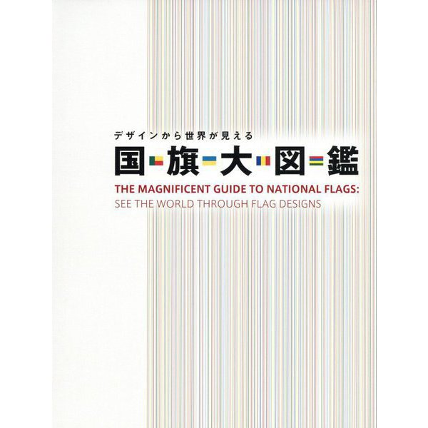 デザインから世界が見える 国旗大図鑑 [図鑑]Ω