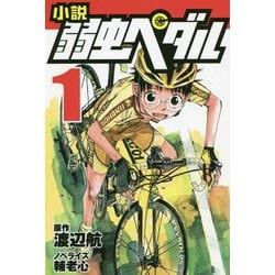 ヨドバシ.com - 小説 弱虫ペダル〈1〉(フォア文庫) [新書] 通販【全品