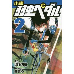 ヨドバシ.com - 小説 弱虫ペダル〈2〉(フォア文庫) [新書] 通販