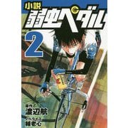 小説 弱虫ペダル〈2〉(フォア文庫) [新書]