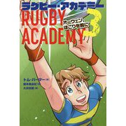ラグビー・アカデミー〈3〉オーウェン、ほこりを胸に [全集叢書]
