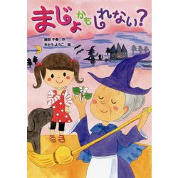 まじょかもしれない?(おはなしトントン) [全集叢書]