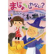 まじょかもしれない?(おはなしトントン) [全集叢書]