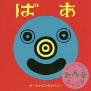 ばあ [絵本]
