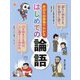 身近な出来事でわかる はじめての論語(調べる学習百科) [全集叢書]