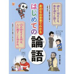 身近な出来事でわかる はじめての論語(調べる学習百科) [全集叢書]