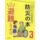 いざというとき自分を守る 防災の本〈3〉なにができる避難してから [全集叢書]