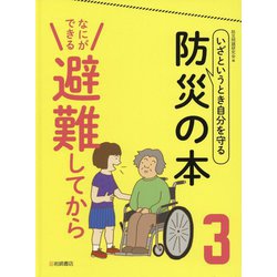 いざというとき自分を守る 防災の本〈3〉なにができる避難してから [全集叢書]
