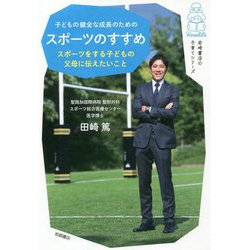 子どもの健全な成長のためのスポーツのすすめ―スポーツをする子どもの父母に伝えたいこと(岩崎書店の子育てシリーズ) [単行本]