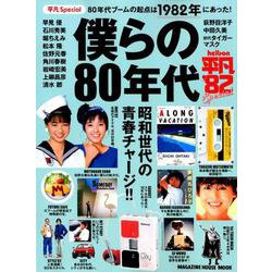 平凡Special僕らの80年代－80年代ブームの起点は1982年にあった! 昭和世代の青春チャージ!（マガジンハウスムック） [ムックその他]