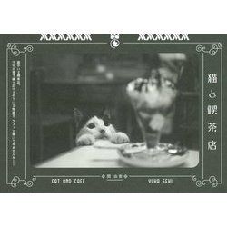 猫と喫茶店 [単行本]