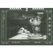 猫と喫茶店 [単行本]