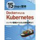 15Stepで習得 Dockerから入るKubernetes コンテナ開発からK8s本番運用まで [単行本]