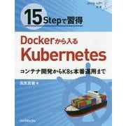 15Stepで習得 Dockerから入るKubernetes コンテナ開発からK8s本番運用まで [単行本]
