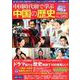 中国時代劇で学ぶ中国の歴史 2020年版（キネマ旬報ムック） [ムックその他]