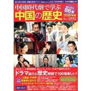 中国時代劇で学ぶ中国の歴史 2020年版（キネマ旬報ムック） [ムックその他]