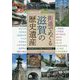 街道でめぐる滋賀の歴史遺産 [単行本]