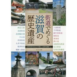 街道でめぐる滋賀の歴史遺産 [単行本]