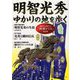 明智光秀ゆかりの地を歩く [単行本]