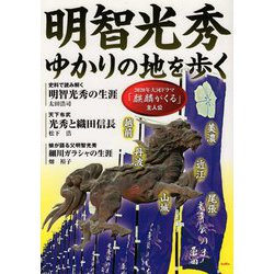 明智光秀ゆかりの地を歩く [単行本]