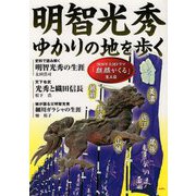 明智光秀ゆかりの地を歩く [単行本]