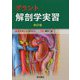 グラント解剖学実習 改訂版 [単行本]