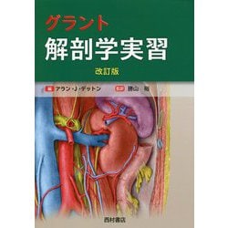 ヨドバシ.com - グラント解剖学実習 改訂版 [単行本] 通販【全品無料配達】