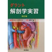 グラント解剖学実習 改訂版 [単行本]