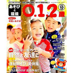 あそびと環境0・1・2歳 2019年 10月号 [雑誌]