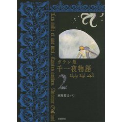 ガラン版 千一夜物語〈2〉 [全集叢書]