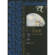 ガラン版 千一夜物語〈2〉 [全集叢書]