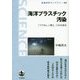 海洋プラスチック汚染―「プラなし」博士、ごみを語る(岩波科学ライブラリー) [全集叢書]