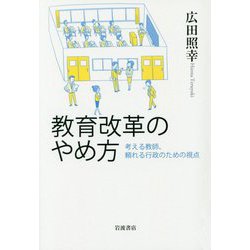 教育改革のやめ方―考える教師、頼れる行政のための視点 [単行本]
