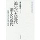 追いついた近代 消えた近代―戦後日本の自己像と教育 [単行本]
