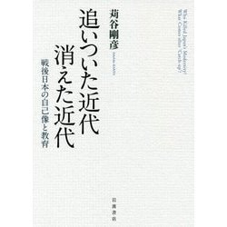 追いついた近代 消えた近代―戦後日本の自己像と教育 [単行本]