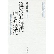 追いついた近代 消えた近代―戦後日本の自己像と教育 [単行本]