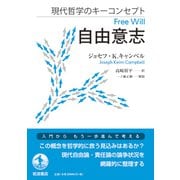 現代哲学のキーコンセプト　自由意志 [単行本]