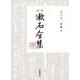 書簡　（中）(定本 漱石全集) [全集叢書]