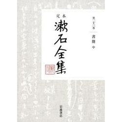 書簡　（中）(定本 漱石全集) [全集叢書]