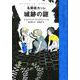 名探偵カッレ 城跡の謎(リンドグレーン・コレクション) [全集叢書]